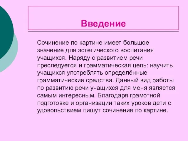 Введение Сочинение по картине имеет большое значение для эстетического воспитания учащихся. Наряду