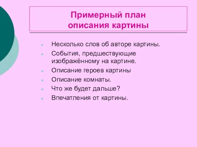 Примерный план описания картины Несколько слов об авторе картины. События, предшествующие изображённому