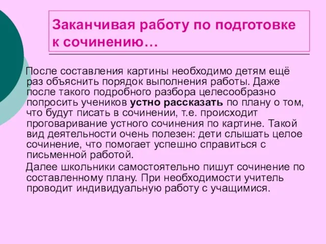 Заканчивая работу по подготовке к сочинению… После составления картины необходимо детям ещё