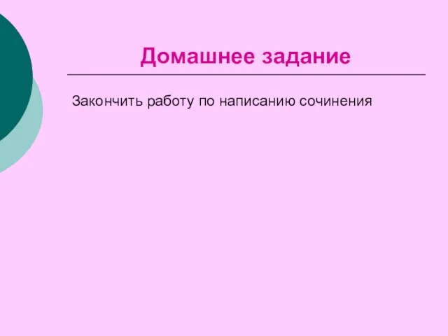 Домашнее задание Закончить работу по написанию сочинения