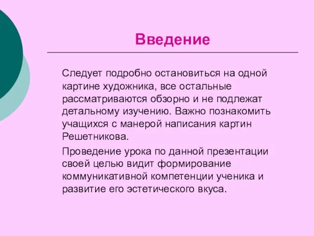 Введение Следует подробно остановиться на одной картине художника, все остальные рассматриваются обзорно