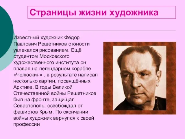 Страницы жизни художника Известный художник Фёдор Павлович Решетников с юности увлекался рисованием.