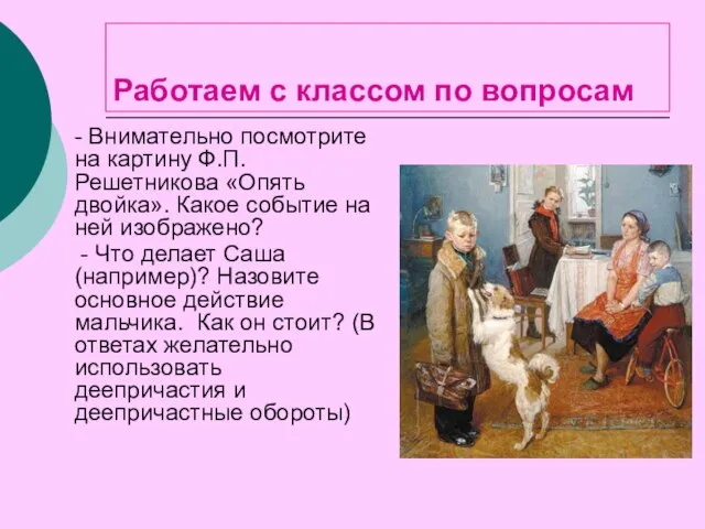 Работаем с классом по вопросам - Внимательно посмотрите на картину Ф.П.Решетникова «Опять