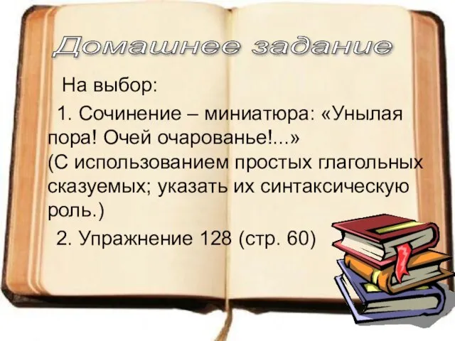 На выбор: 1. Сочинение – миниатюра: «Унылая пора! Очей очарованье!...» (С использованием