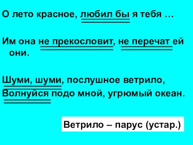 О лето красное, любил бы я тебя … Им она не прекословит,