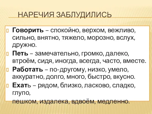 наречия заблудились Говорить – спокойно, верхом, вежливо, сильно, внятно, тяжело, морозно, вслух,