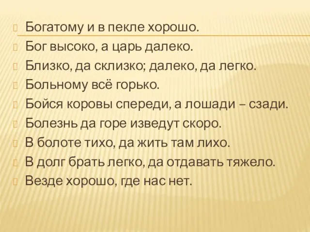 Богатому и в пекле хорошо. Бог высоко, а царь далеко. Близко, да