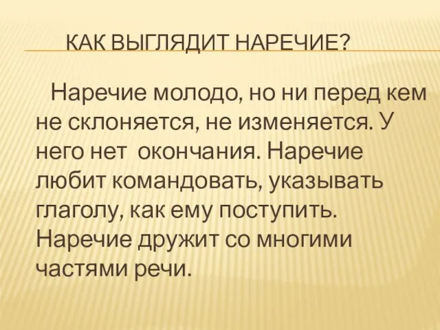 как выглядит наречие? Наречие молодо, но ни перед кем не склоняется, не