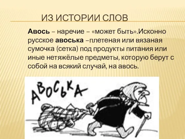 из истории слов Авось – наречие – «может быть».Исконно русское авоська –плетеная