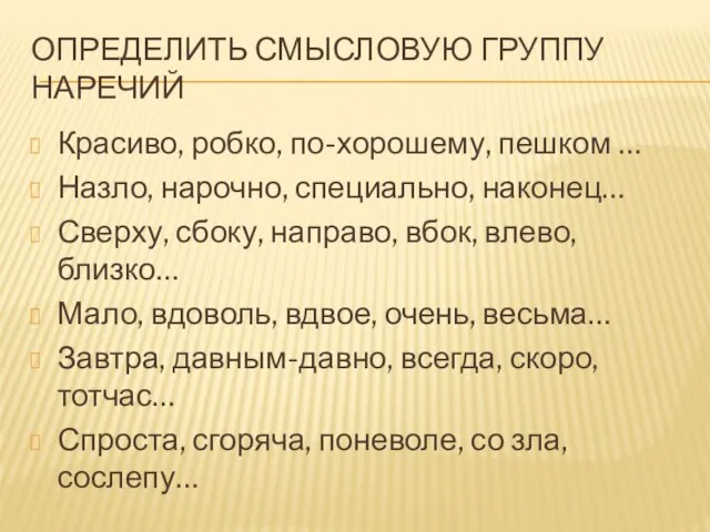 Определить смысловую группу наречий Красиво, робко, по-хорошему, пешком … Назло, нарочно, специально,