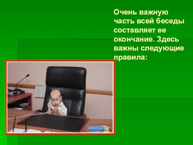 Очень важную часть всей беседы составляет ее окончание. Здесь важны следующие правила: