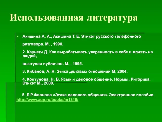 Использованная литература Акишина А. А., Акишина Т. Е. Этикет русского телефонного разговора.