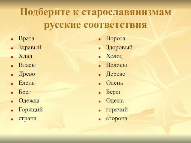 Подберите к старославянизмам русские соответствия Врата Здравый Хлад Власы Древо Елень Брег