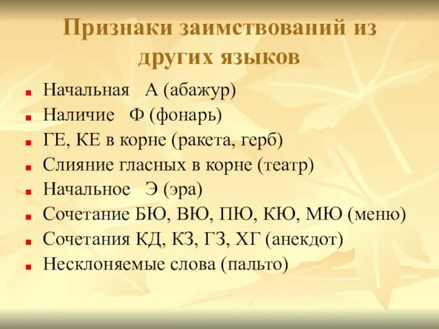 Признаки заимствований из других языков Начальная А (абажур) Наличие Ф (фонарь) ГЕ,