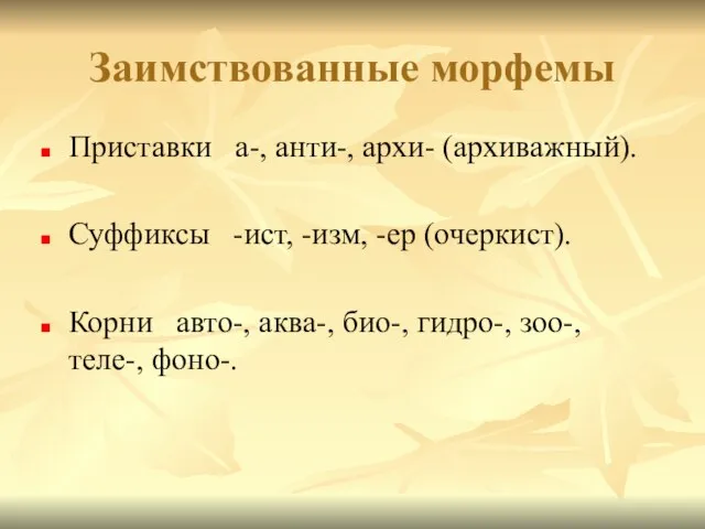 Заимствованные морфемы Приставки а-, анти-, архи- (архиважный). Суффиксы -ист, -изм, -ер (очеркист).