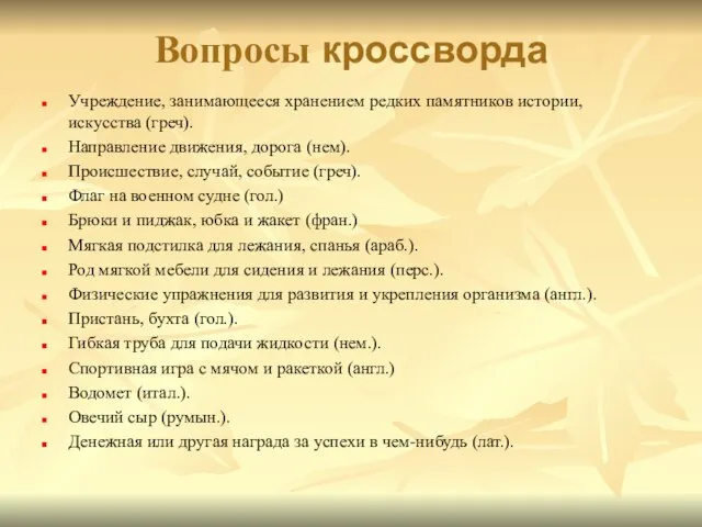 Вопросы кроссворда Учреждение, занимающееся хранением редких памятников истории, искусства (греч). Направление движения,