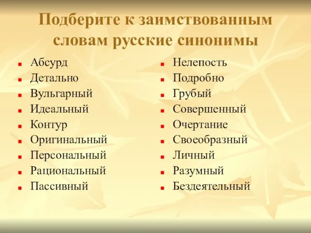 Подберите к заимствованным словам русские синонимы Абсурд Детально Вульгарный Идеальный Контур Оригинальный