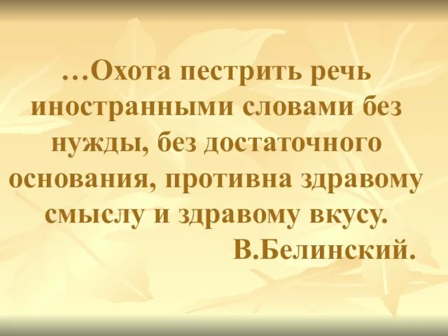 …Охота пестрить речь иностранными словами без нужды, без достаточного основания, противна здравому