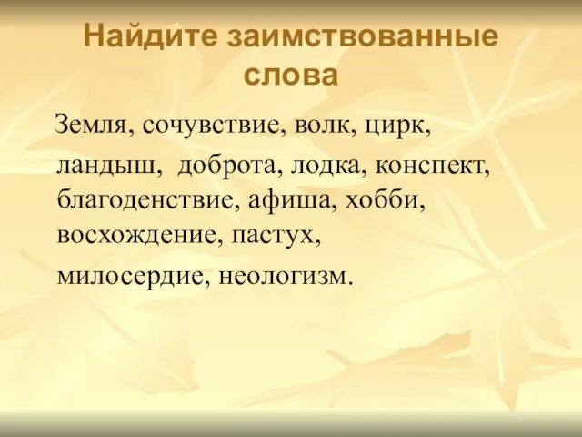 Найдите заимствованные слова Земля, сочувствие, волк, цирк, ландыш, доброта, лодка, конспект, благоденствие,