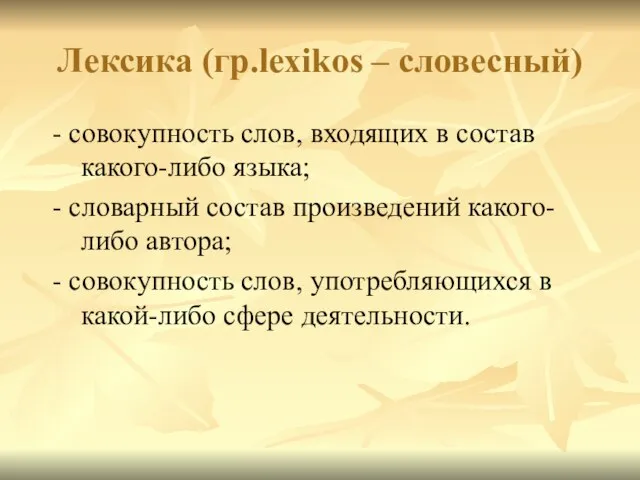 Лексика (гр.lexikos – словесный) - совокупность слов, входящих в состав какого-либо языка;