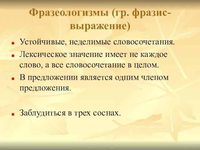 Фразеологизмы (гр. фразис- выражение) Устойчивые, неделимые словосочетания. Лексическое значение имеет не каждое