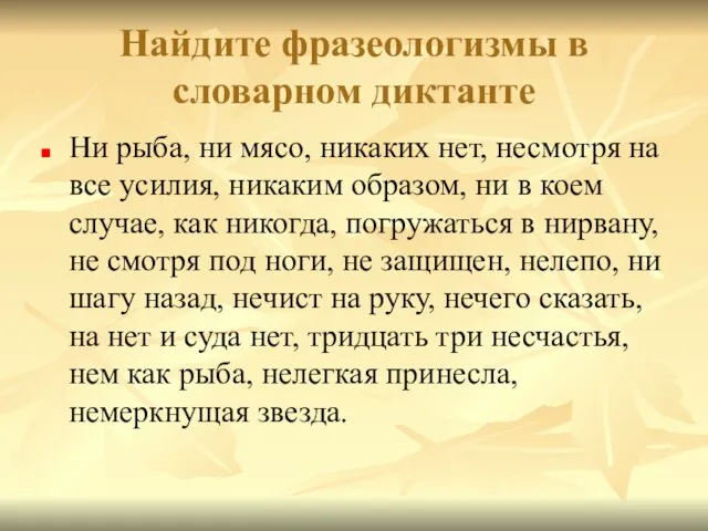 Найдите фразеологизмы в словарном диктанте Ни рыба, ни мясо, никаких нет, несмотря