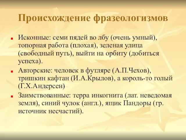 Происхождение фразеологизмов Исконные: семи пядей во лбу (очень умный), топорная работа (плохая),