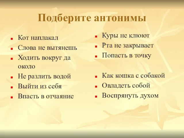 Подберите антонимы Кот наплакал Слова не вытянешь Ходить вокруг да около Не