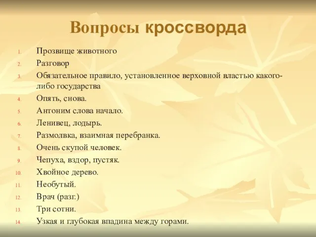 Вопросы кроссворда Прозвище животного Разговор Обязательное правило, установленное верховной властью какого-либо государства