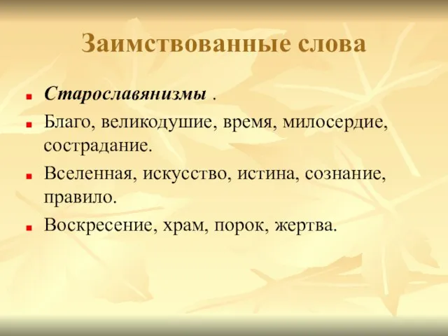 Заимствованные слова Старославянизмы . Благо, великодушие, время, милосердие, сострадание. Вселенная, искусство, истина,