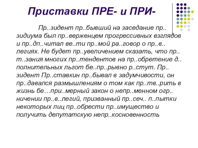 Приставки ПРЕ- и ПРИ- Пр..зидент пр..бывший на заседание пр..зидиума был пр..верженцем прогрессивных