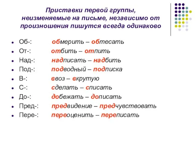 Приставки первой группы, неизменяемые на письме, независимо от произношения пишутся всегда одинаково