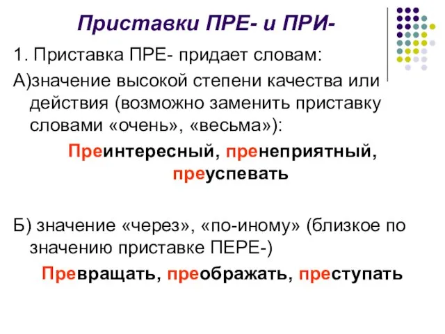 Приставки ПРЕ- и ПРИ- 1. Приставка ПРЕ- придает словам: А)значение высокой степени