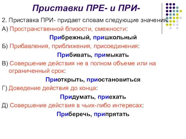 Приставки ПРЕ- и ПРИ- 2. Приставка ПРИ- придает словам следующие значения: А)