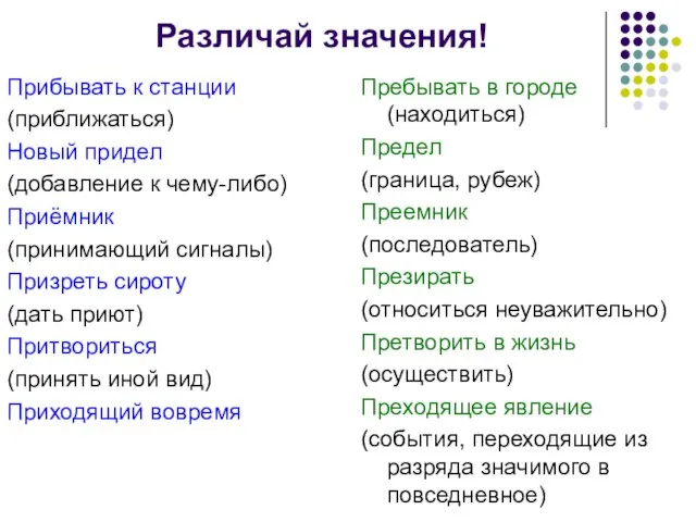 Различай значения! Прибывать к станции (приближаться) Новый придел (добавление к чему-либо) Приёмник