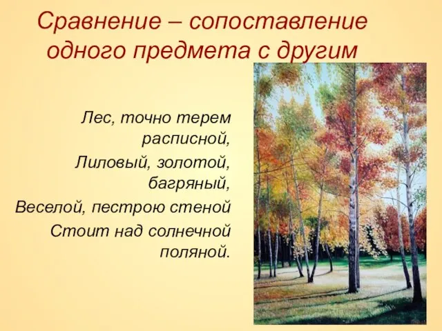 Лес, точно терем расписной, Лиловый, золотой, багряный, Веселой, пестрою стеной Стоит над