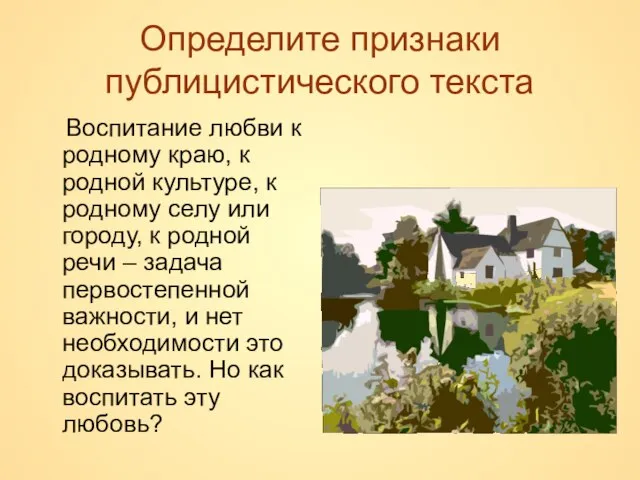 Определите признаки публицистического текста Воспитание любви к родному краю, к родной культуре,