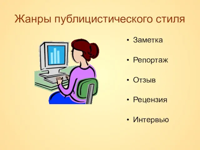 Жанры публицистического стиля Заметка Репортаж Отзыв Рецензия Интервью