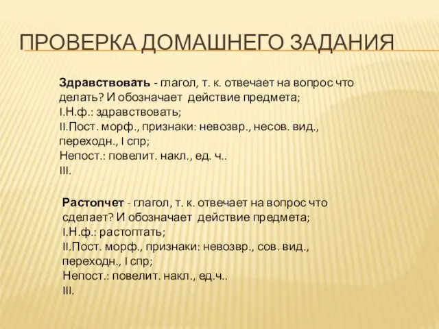 Проверка домашнего задания Здравствовать - глагол, т. к. отвечает на вопрос что