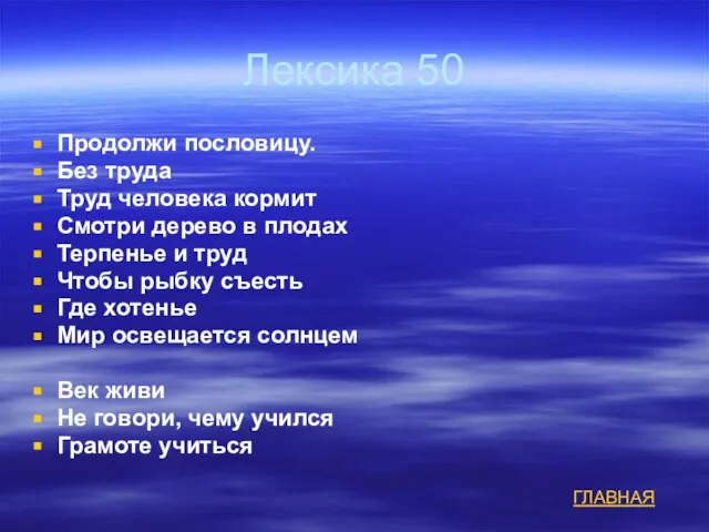 Лексика 50 Продолжи пословицу. Без труда Труд человека кормит Смотри дерево в