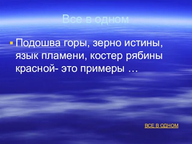 Все в одном Подошва горы, зерно истины, язык пламени, костер рябины красной-