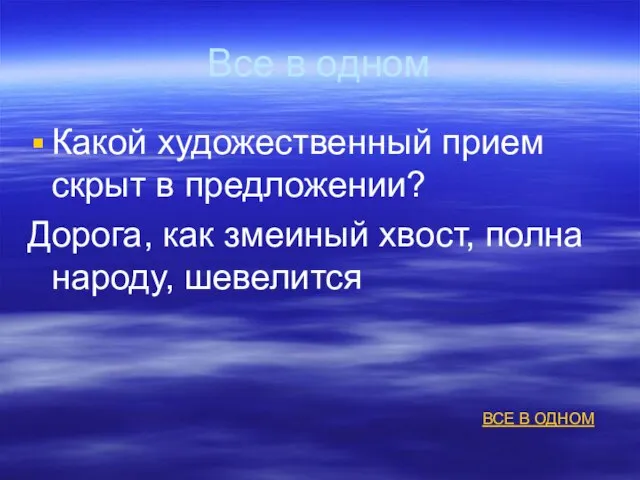 Все в одном Какой художественный прием скрыт в предложении? Дорога, как змеиный