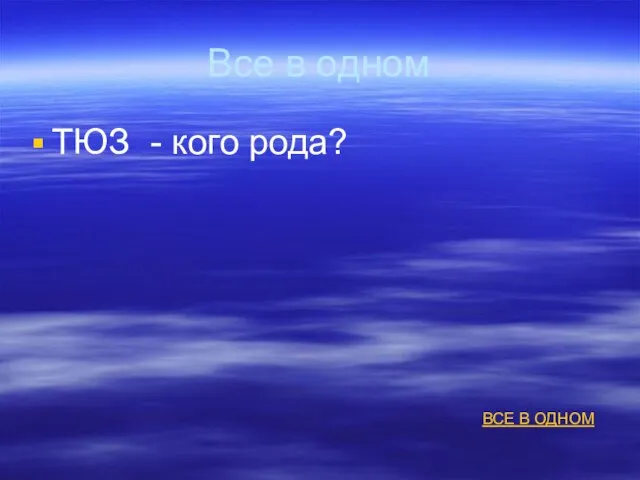 Все в одном ТЮЗ - кого рода? ВСЕ В ОДНОМ