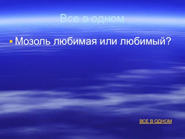 Все в одном Мозоль любимая или любимый? ВСЕ В ОДНОМ