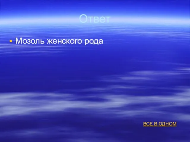 Ответ Мозоль женского рода ВСЕ В ОДНОМ