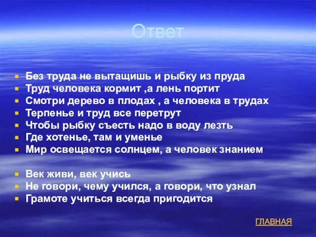 Ответ Без труда не вытащишь и рыбку из пруда Труд человека кормит