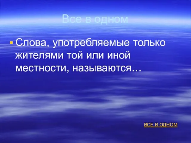 Все в одном Слова, употребляемые только жителями той или иной местности, называются… ВСЕ В ОДНОМ