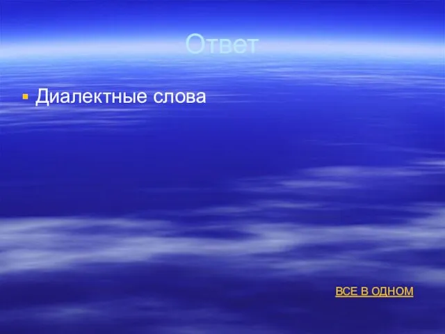 Ответ Диалектные слова ВСЕ В ОДНОМ