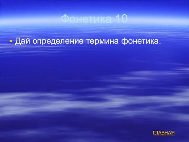 Фонетика 10 Дай определение термина фонетика. ГЛАВНАЯ