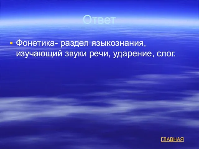 Ответ Фонетика- раздел языкознания, изучающий звуки речи, ударение, слог. ГЛАВНАЯ